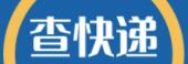 快递查询